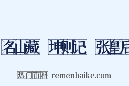 名山藏·坤则记·张皇后是什么意思的图片